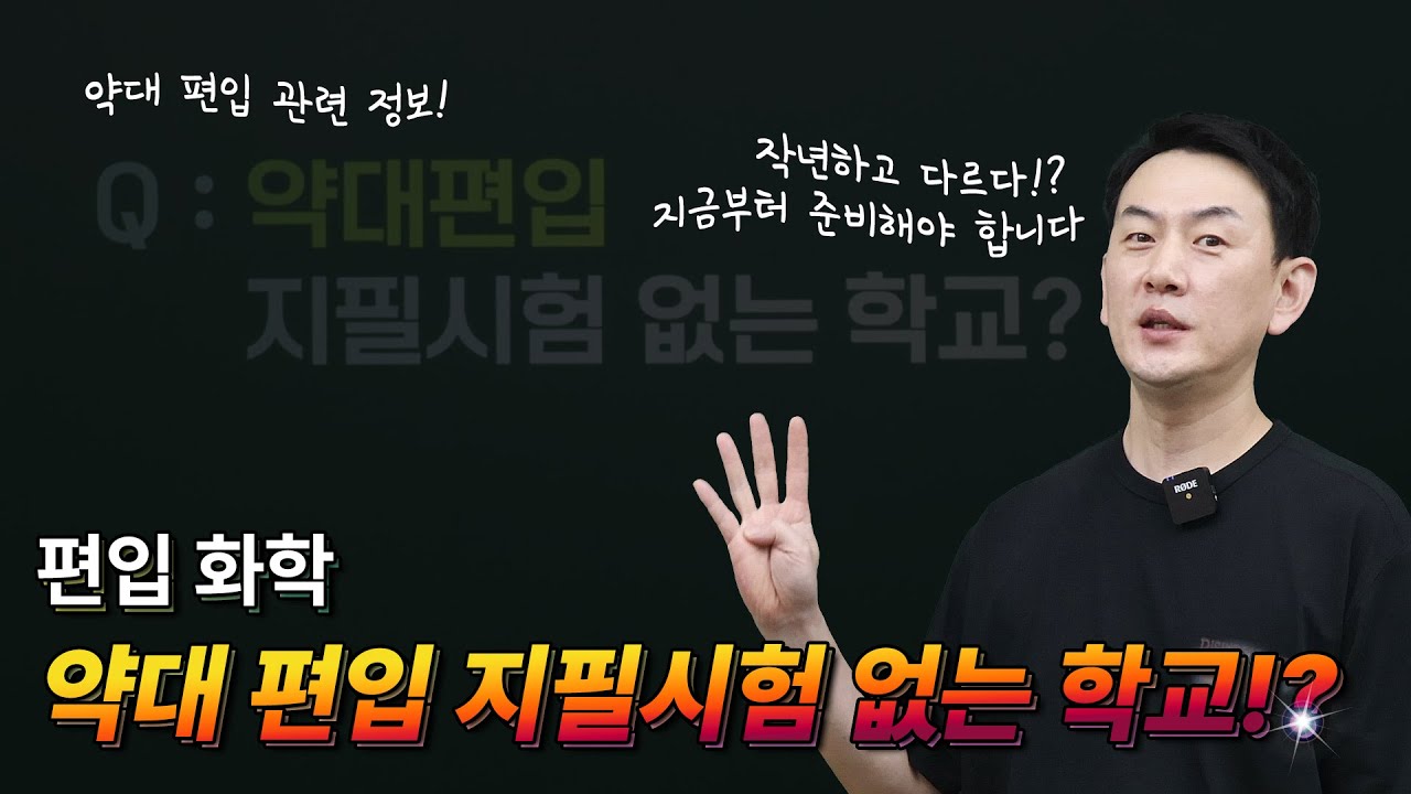 [약대편입] 지필 시험 없는 대학과 합격 스펙은? ｜작년과 달라진다? 지금부터 준비해야 할 이유