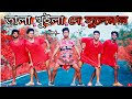 তালা খুইলে দে সুলেমান 😂 | Funny Dance Cover | S Dance World