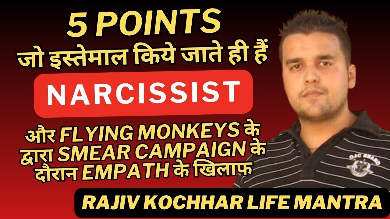 5 POINTS इस्तेमाल किये हैं NARCISSIST और FLYING MONKEYS द्वारा SMEAR CAMPAIGN EMPATH के खिलाफ