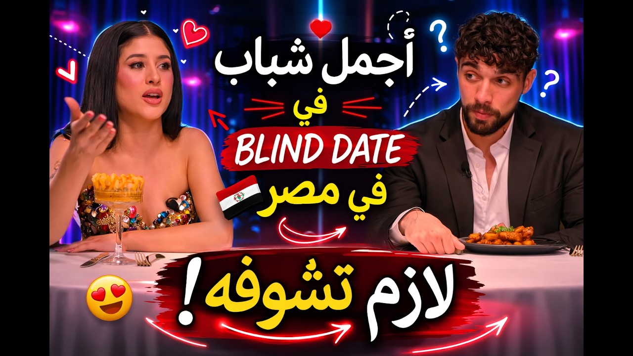 The Blind Date Show 2 Episode UNFORGETABLE! - YouTube