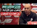 مدرب منتخب مصر يتهرب من الإجابة عن أسئلة الصحافيين حول إساءته للمغرب