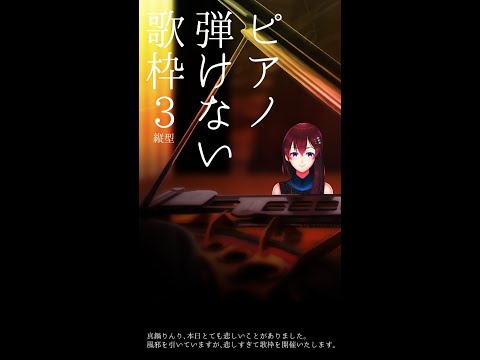 【傷心歌枠】ピアノ、弾けない。【初縦型】