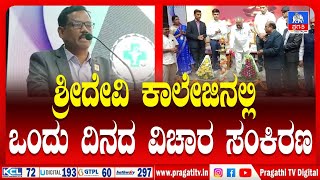 ರಾಷ್ಟ್ರೀಯ ವಿಚಾರ ಸಂಕಿರಣಕ್ಕೆ ಭಾರಿ ಮೆಚ್ಚುಗೆ . | Pragathi TV screenshot 2