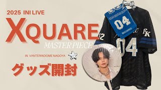 INI バンテリンドームナゴヤ LIVE グッズ開封 〜XQUARE MASTERPIECE