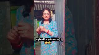 पड़ोस की लड़की भाग गई 🤪🤣 ll#ruma pravin comedy channel#youtubeshorts #viralvideo
