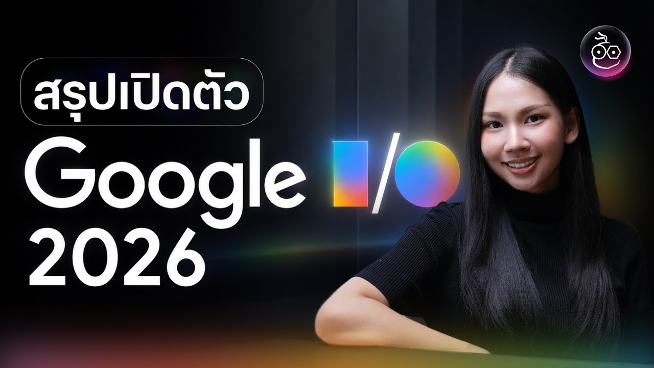 สรุปสิ่งที่เปิดตัวในงาน Google I/O 2026