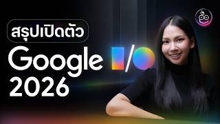 สรุปสิ่งที่เปิดตัวในงาน Google I/O 2026