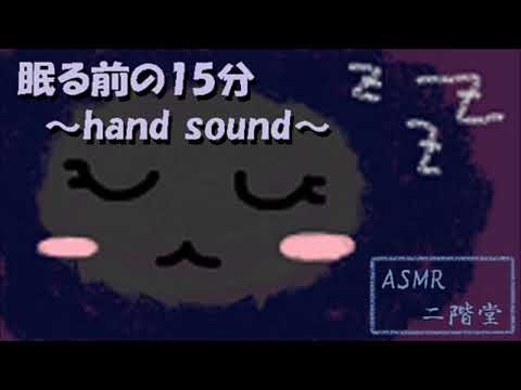 【ASMR】眠る前の15分音声～hand sounds～【睡眠導入】