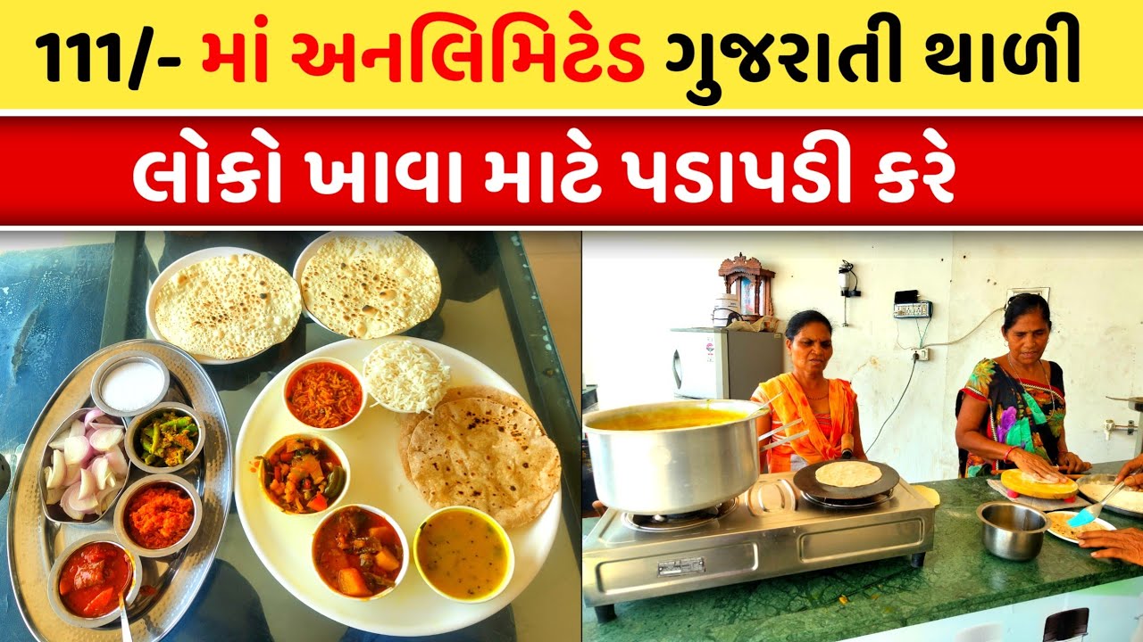 111/- માં અનલિમિટેડ ગુજરાતી થાળી | લોકો ખાવા માટે પડાપડી કરે | Best Unlimited Gujarati Thali