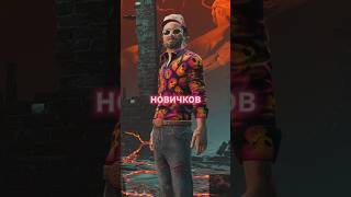 САМЫЙ сбалансированный билд для новичков #deadbydaylight #dbdclips #dbd