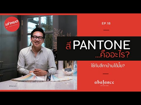 วีดีโอ: สี Pantone คืออะไรและทำไมจึงถูกประดิษฐ์ขึ้น?