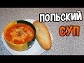 Сельдереевый суп