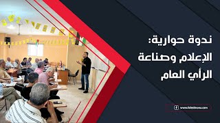 ندوة حوارية: الإعلام وصناعة الرأي العام