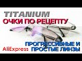 Очки для зрения по рецепту. Прогрессивные линзы и обычные. AliExpress. CHASHMA