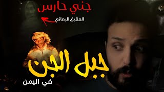 قصة هيال اليمني على جبال الجن | مع الجني حارس العقيق اليماني