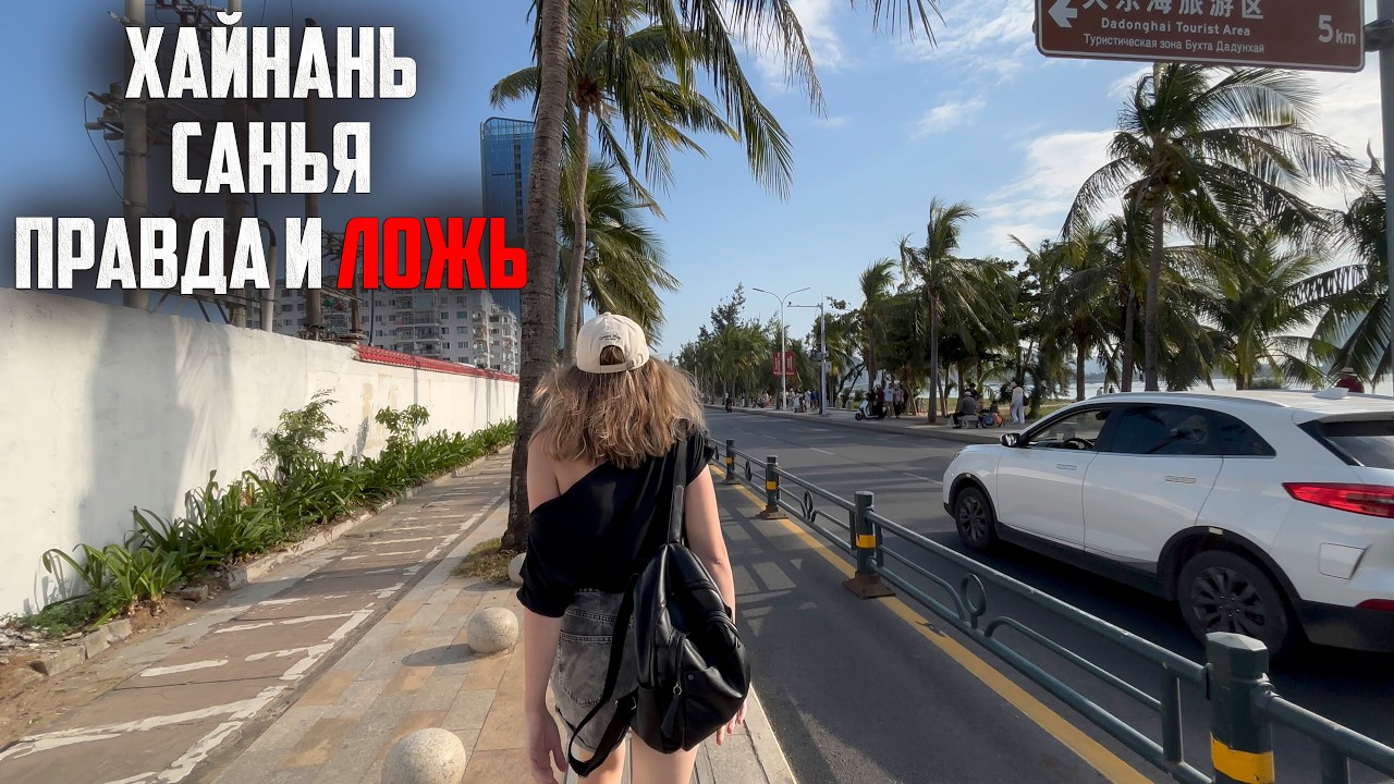 ХАЙНАНЬ: ГОРОД САНЬЯ - ПРАВДА и ЛОЖЬ 2026