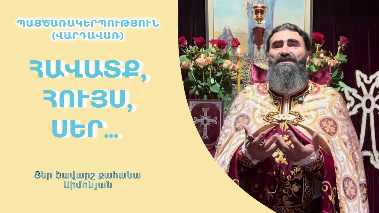 ՀԱՎԱՏՔ, ՀՈՒՅՍ, ՍԵՐ… Պայծառակերպություն (Վարդավառ) / Տեր Շավարշ | Father Shavarsh | Отец Шаварш