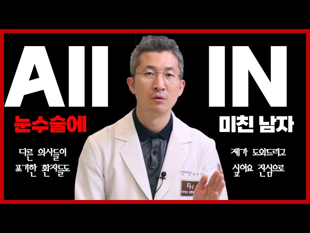 강남 성형외과 원장이 오직 눈수술에만 모든 것을 걸게 된 이유