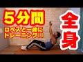 社交ダンスレベルアップ!たった5分の全身トレーニングルーティン!!【筋トレ初心者必見】