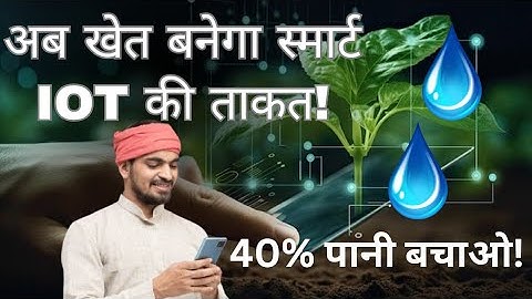 कम पानी में ज्यादा पैदावार! | खेतों में सेंसर टेक्नोलॉजी का कमाल