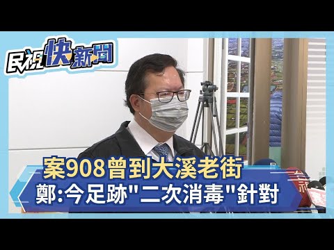 快新聞／案908曾到大溪老街等7處 鄭文燦：市府今針對足跡「二次消毒」－民視新聞