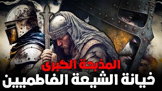 الكارثة الكبرى | عندما قتل الصليبيون الاف المسلمين بسبب خيانة الشيعة الفاطميين