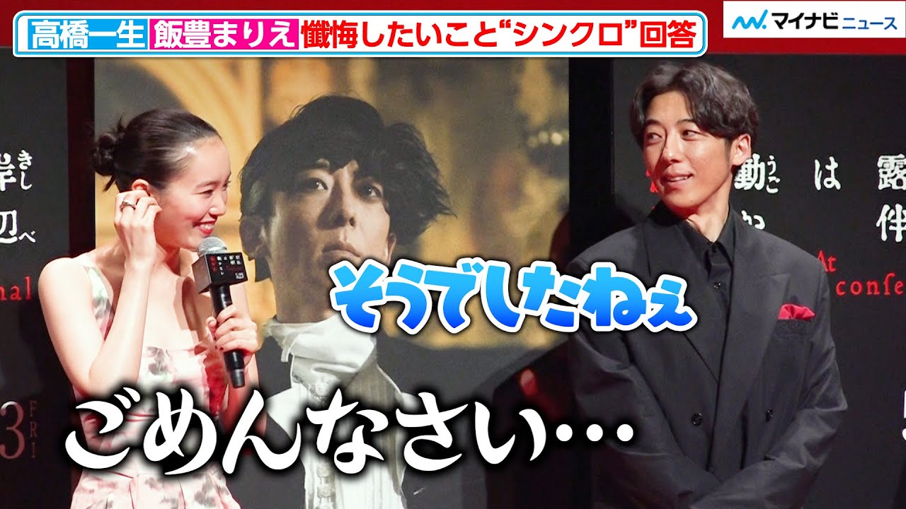 高橋一生、飯豊まりえの“懺悔エピソード”に優しく頷く　夫婦そろって仲良く“シンクロ回答”　『岸辺露伴は動かない 懺悔室』 完成報告会⾒