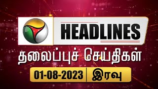 Puthiyathalaimurai Headlines | தலைப்புச் செய்திகள்|Tamil News | Night Headlines | 01.08.2023 | PTT