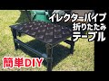 【イレクターパイプDIY】ソロキャンプ用に折りたたみテーブルを自作