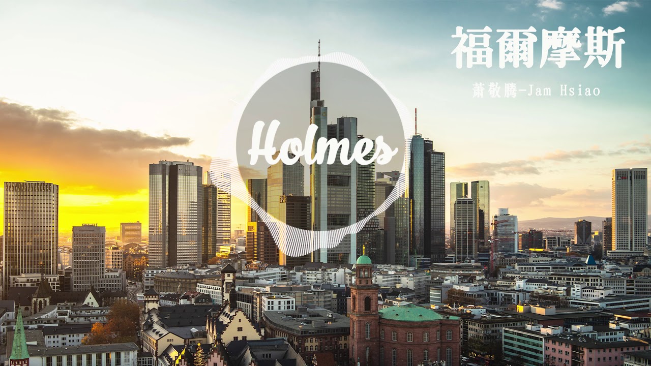 蕭敬騰 Jam Hsiao 福爾摩斯 Holmes 「歌词版 Lyrics Vietsub」 YouTube