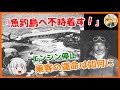 阿蘇号遭難事件　ゆっくり解説 #57
