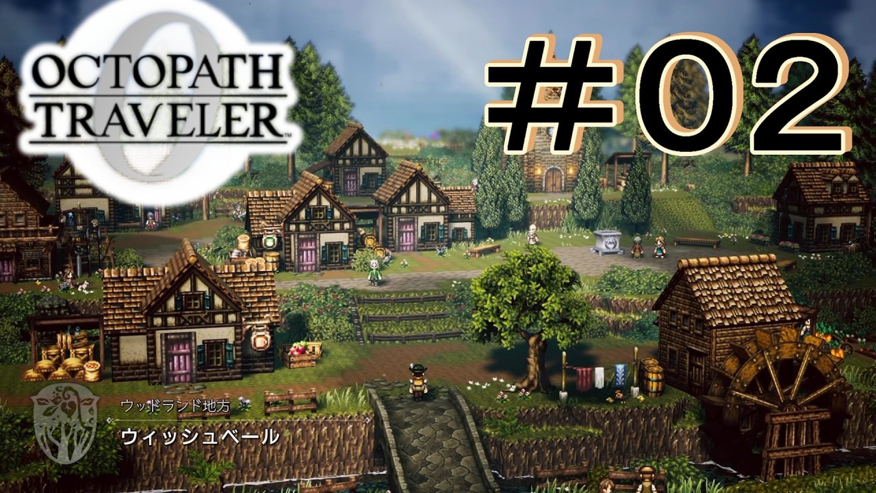 平和な田舎町 [OCTOPATH TRAVELER 0/オクトパス トラベラー0] ＃２＊ネタバレ注