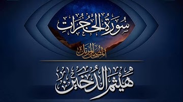 القارئ I هيثم الدخين I سورة الحجرات كاملة HD