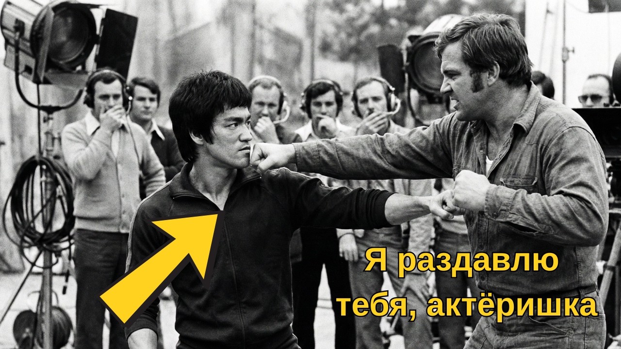 Брюс Ли был на съемках, когда каскадер решил ударить его по-настоящему — 3 секунды спустя