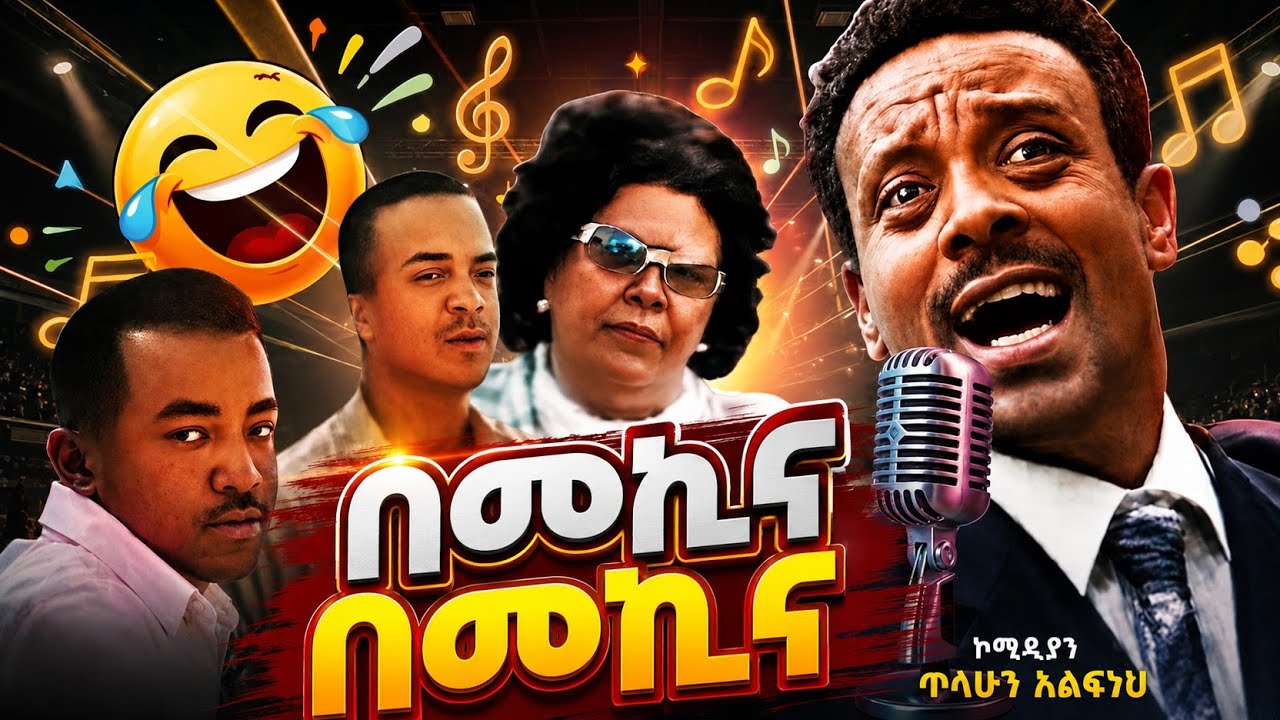 በመኪና በመኪና የተወዳጅ ኮሜዲያን ጥላሁን እልፍነህ ቀደምት የሙዚቃ ስራ አርቲስት ዘሪሁን አስማማዉ አልማዝ ሃይሌ  ቴዎድሮስ ስዩም እና ሌሎችም የተሳተፉበት