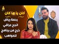 عدنان بريسم رحمة رياض انجح عراقي خرج من برنامج للمواهب 