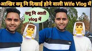 आखिर क्यू नि दिखाई मैने  होने वाली Wife को Vlog में ❤️।। क्या है कारण ।। pahadilifestylevlog