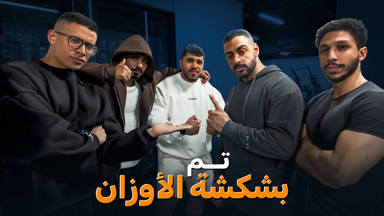 فلوج فحولة و عتالة و بشكشة أوزان 🔥
