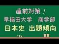 【早稲田大学 商学部】 日本史 直前対策と傾向【2019】