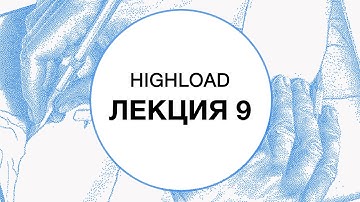 9. HIGHLOAD. Мониторинг | Технострим