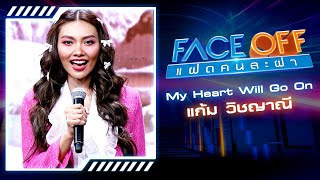 My Heart Will Go On - Céline Dion (Cover by แก้ม วิชญาณี) | FACE OFF แฝดคนละฝา