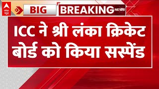 वर्ल्ड कप के बीच ICC ने Sri Lanka को किया सस्पेंड, 4 साल में प्रतिबंधित होने वाला दूसरा देश