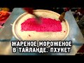 Как делают мороженое в Тайланде. Пхукет. Пляж Патонг. середина января.