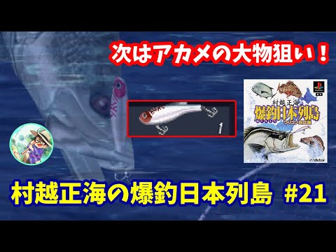 村越正海の爆釣日本列島】♯21～次はアカメの大物狙い！魚拓サイズは