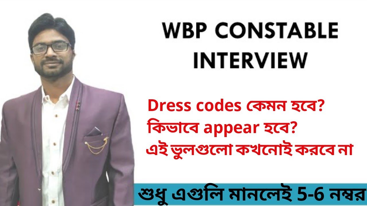 WBP CONSTABLE INTERVIEW। কেমন ভাবে appear হবে? Dress Code কেমন হওয়া উচিত। Mistakes of Interview।