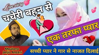 Chacheri Bahan se ek Tarfa Muhabbat l Love story of cosen l Maulana Jarjis Ansari l aic conference
