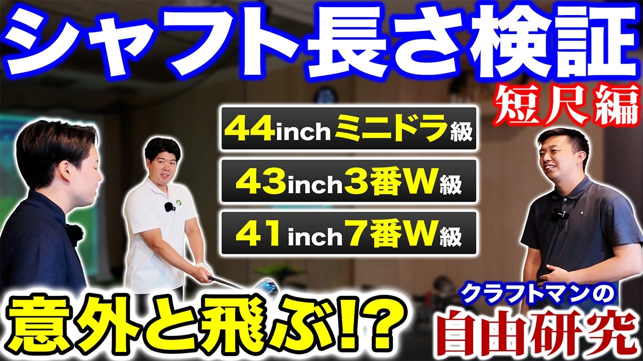 【ゴルフ・ドライバー】7番ウッドと同じ長さ!でも意外と飛ぶ?シャフト長の最適解は【半蔵の自由研究#3短尺編】