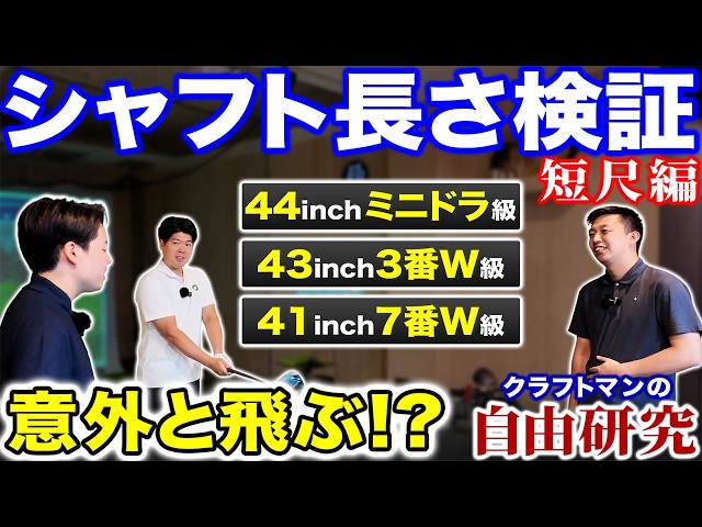 【ゴルフ・ドライバー】７番ウッドと同じ長さ！でも意外と飛ぶ？シャフト長の最適解は【半蔵の自由研究#3短尺編】