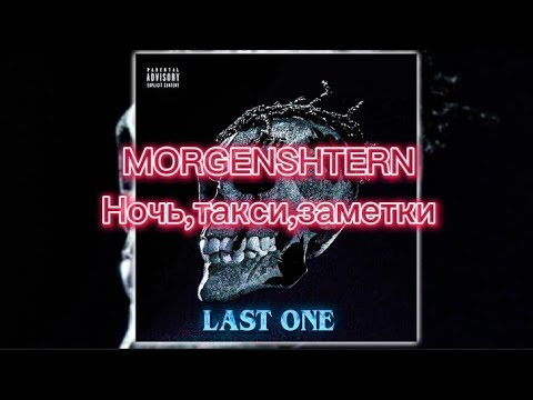 MORGENSHTERN - Ночь,такси,заметки(текст)[LAST ONE]