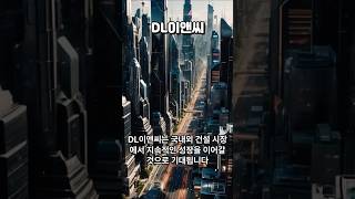 DL이앤씨